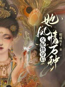 女配快穿后，她风情万种